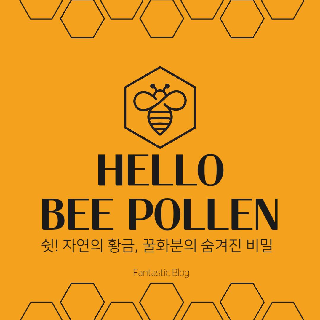 비폴렌(bee pollen)