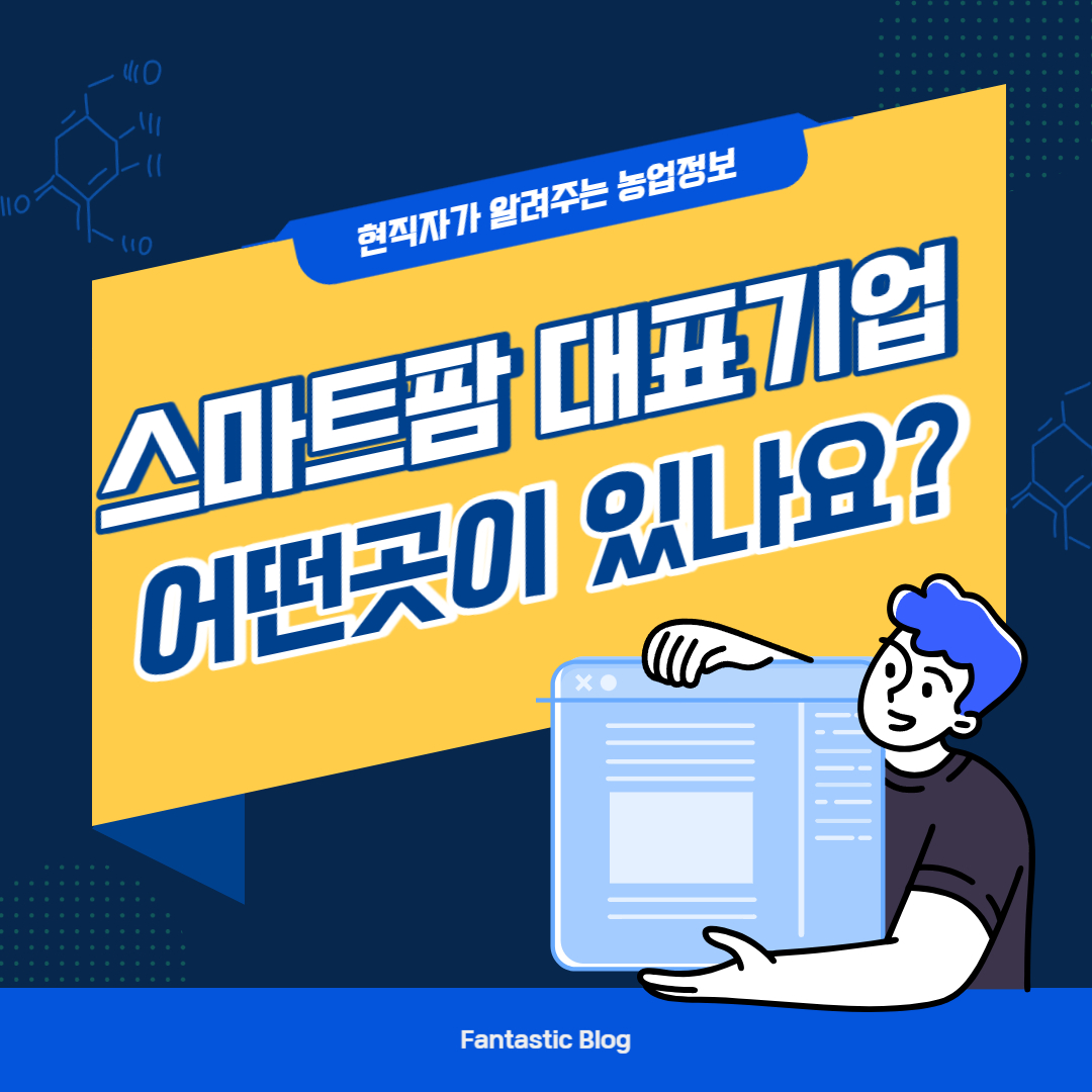 스마트팜 대표기업