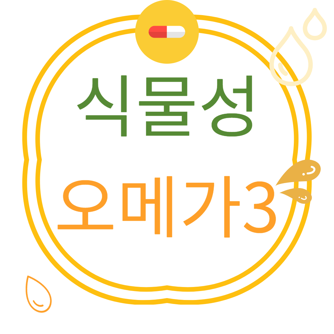 식물성오메가3