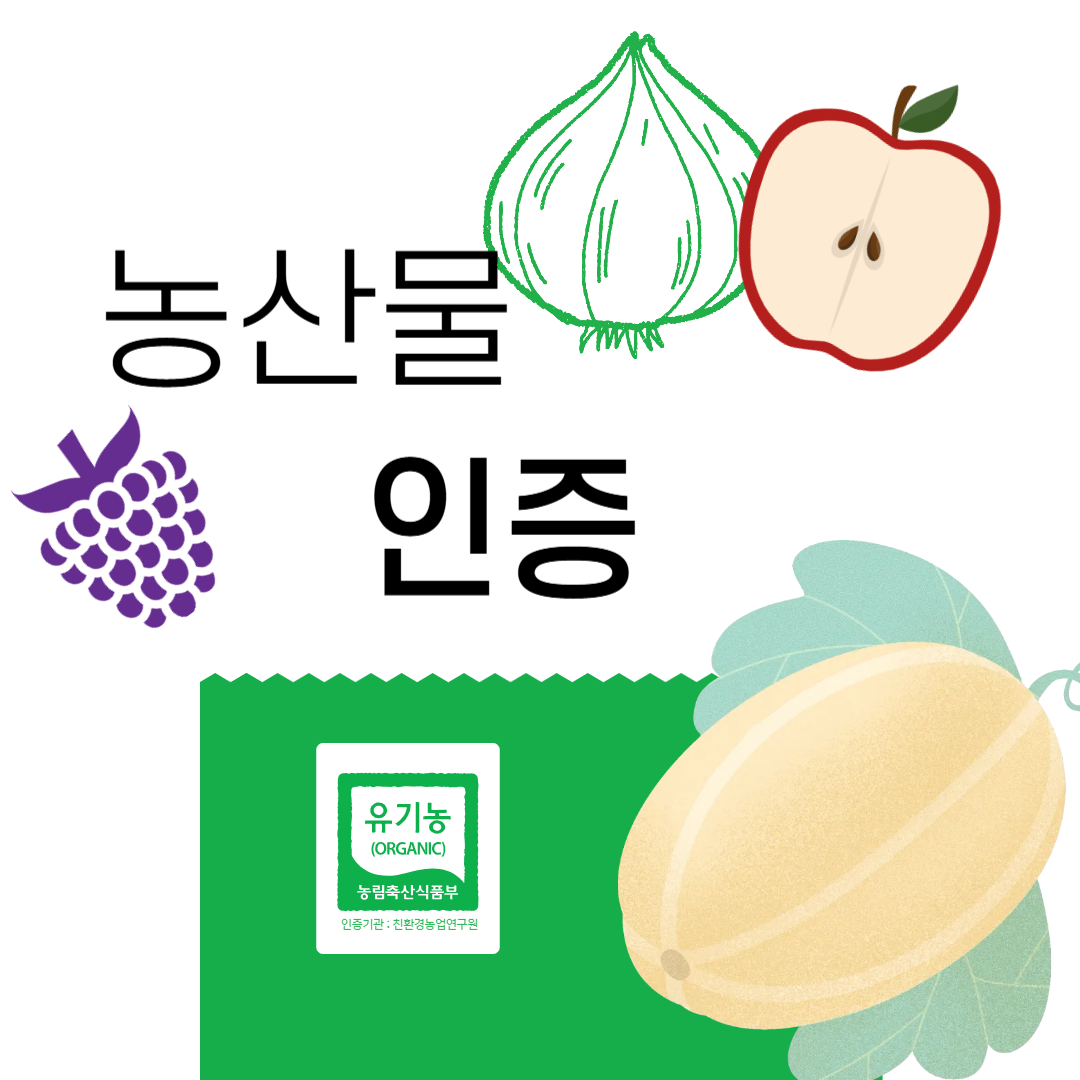 농산물인증