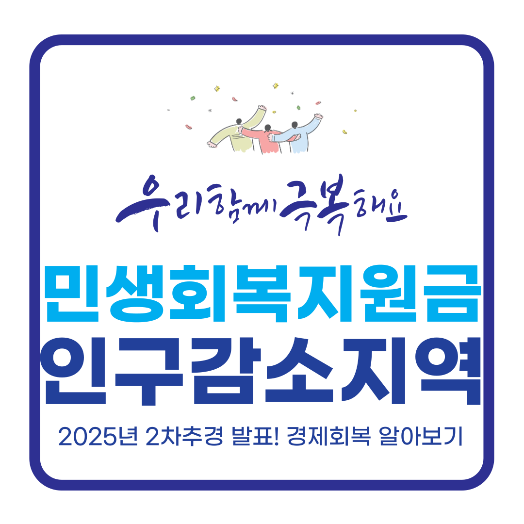 민생회복지원금 인구감소지역